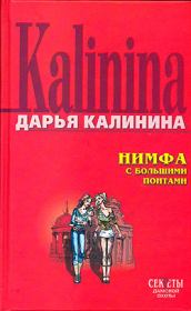 Книга - Нимфа с большими понтами.  Дарья Александровна Калинина  - прочитать полностью в библиотеке КнигаГо