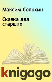 Книга - Сказка для старших.  Максим Солохин  - прочитать полностью в библиотеке КнигаГо