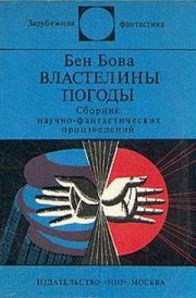 Властелины погоды (сборник). Бен Бова