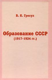 Образование СССР (1917-1924 гг.). Владислав Якимович Гросул