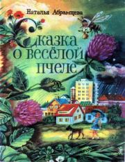Книга - Сказка о весёлой пчеле.  Наталья Корнельевна Абрамцева  - прочитать полностью в библиотеке КнигаГо