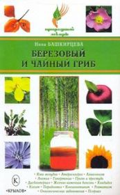 Березовый и чайный гриб. Нина Анатольевна Башкирцева