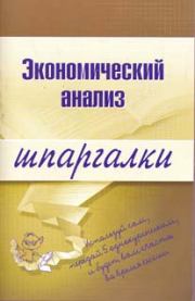 Книга - Экономический анализ.  Анна Сергеевна Литвинюк  - прочитать полностью в библиотеке КнигаГо