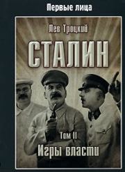 Книга - Сталин. Том II.  Лев Давидович Троцкий  - прочитать полностью в библиотеке КнигаГо