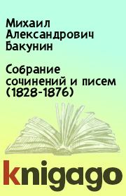 Книга - Собрание сочинений и писем (1828-1876).  Михаил Александрович Бакунин  - прочитать полностью в библиотеке КнигаГо