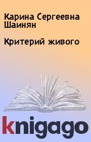 Книга - Критерий живого.  Карина Сергеевна Шаинян  - прочитать полностью в библиотеке КнигаГо