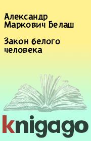 Книга - Закон белого человека.  Александр Маркович Белаш  - прочитать полностью в библиотеке КнигаГо