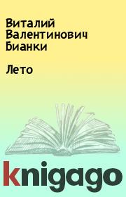 Книга - Лето.  Виталий Валентинович Бианки  - прочитать полностью в библиотеке КнигаГо