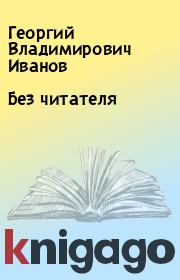 Книга - Без читателя.  Георгий Владимирович Иванов  - прочитать полностью в библиотеке КнигаГо