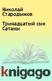Книга - Тринадцатый сын Сатаны.  Николай Стародымов  - прочитать полностью в библиотеке КнигаГо