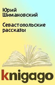 Книга - Севастопольские рассказы.  Юрий Шимановский  - прочитать полностью в библиотеке КнигаГо
