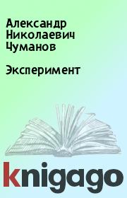 Книга - Эксперимент.  Александр Николаевич Чуманов  - прочитать полностью в библиотеке КнигаГо