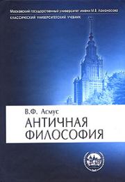 Книга - Античная философия.  Валентин Фердинандович Асмус  - прочитать полностью в библиотеке КнигаГо