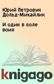Книга - И один в поле воин.  Юрий Петрович Дольд-Михайлик  - прочитать полностью в библиотеке КнигаГо