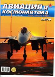 Авиация и космонавтика 2010 02.  Журнал «Авиация и космонавтика»