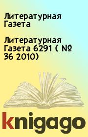 Литературная Газета  6291 ( № 36 2010). Литературная Газета