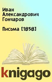 Письма [1858]. Иван Александрович Гончаров