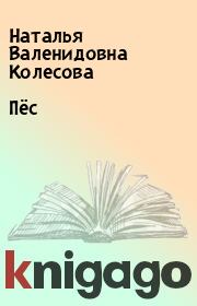 Книга - Пёс.  Наталья Валенидовна Колесова  - прочитать полностью в библиотеке КнигаГо