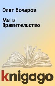 Книга - Мы и Правительство.  Олег Бочаров  - прочитать полностью в библиотеке КнигаГо