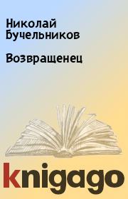 Книга - Возвращенец.  Николай Бучельников  - прочитать полностью в библиотеке КнигаГо
