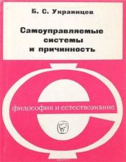 Книга - Самоуправляемые системы и причинность.  Б С Украинцев  - прочитать полностью в библиотеке КнигаГо