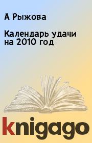Календарь удачи на 2010 год. А Рыжова