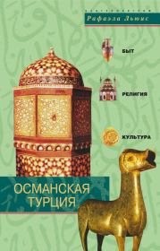 Османская Турция. Быт, религия, культура. Рафаэла Льюис