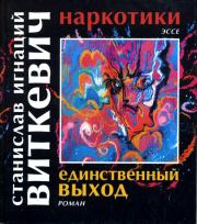 Книга - Наркотики. Единственный выход.  Станислав Игнаций Виткевич  - прочитать полностью в библиотеке КнигаГо