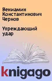 Книга - Упреждающий удар.  Вениамин Константинович Чернов  - прочитать полностью в библиотеке КнигаГо