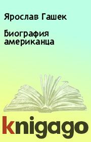 Книга - Биография американца.  Ярослав Гашек  - прочитать полностью в библиотеке КнигаГо