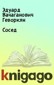 Книга - Сосед.  Эдуард Вачаганович Геворкян  - прочитать полностью в библиотеке КнигаГо