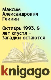 Книга - Октябpь 1993, 5 лет спустя - загадки остаются.  Максим Александрович Гликин , Анатолий Костюков  - прочитать полностью в библиотеке КнигаГо