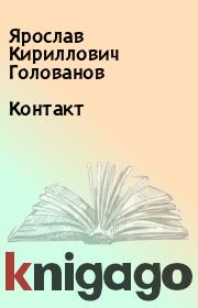 Книга - Контакт.  Ярослав Кириллович Голованов  - прочитать полностью в библиотеке КнигаГо