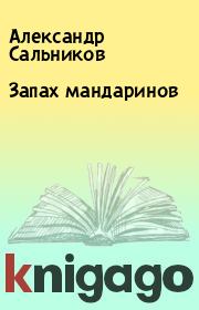 Книга - Запах мандаринов.  Александр Сальников  - прочитать полностью в библиотеке КнигаГо
