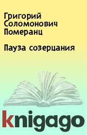 Книга - Пауза созерцания.  Григорий Соломонович Померанц  - прочитать полностью в библиотеке КнигаГо