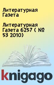 Литературная Газета  6257 ( № 53 2010). Литературная Газета