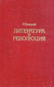 Литература и революция. Печатается по изд. 1923 г.. Лев Давидович Троцкий