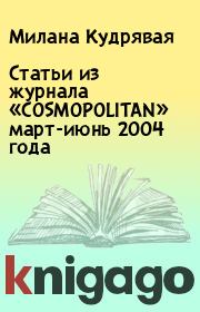 Книга - Статьи из журнала «COSMOPOLITAN» март-июнь 2004 года.  Милана Кудрявая  - прочитать полностью в библиотеке КнигаГо
