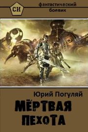 Книга - Мертвая пехота.  Юрий Александрович Погуляй  - прочитать полностью в библиотеке КнигаГо