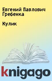 Книга - Кулик.  Евгений Павлович Гребенка  - прочитать полностью в библиотеке КнигаГо