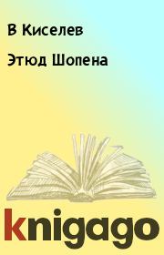 Книга - Этюд Шопена.  В Киселев  - прочитать полностью в библиотеке КнигаГо