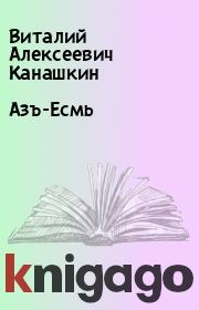 Книга - Азъ-Есмь.  Виталий Алексеевич Канашкин  - прочитать полностью в библиотеке КнигаГо