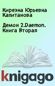 Книга - Демон 2.Daemon. Книга Вторая.  Киреэна Юрьевна Капитанова  - прочитать полностью в библиотеке КнигаГо