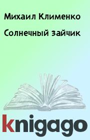 Книга - Солнечный зайчик.  Михаил Клименко  - прочитать полностью в библиотеке КнигаГо
