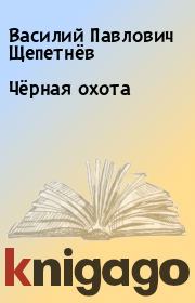 Книга - Чёрная охота.  Василий Павлович Щепетнёв  - прочитать полностью в библиотеке КнигаГо