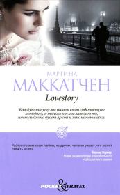 Книга - Lovestory.  Мартина Маккатчен  - прочитать полностью в библиотеке КнигаГо