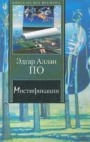 Книга - Повесть о приключениях Артура Гордона Пима .  Эдгар Аллан По  - прочитать полностью в библиотеке КнигаГо