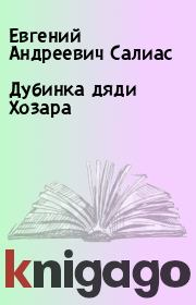 Книга - Дубинка дяди Хозара.  Евгений Андреевич Салиас  - прочитать полностью в библиотеке КнигаГо