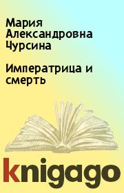 Книга - Императрица и смерть.  Мария Александровна Чурсина  - прочитать полностью в библиотеке КнигаГо