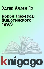 Ворон (перевод Жаботинского 1897). Эдгар Аллан По
